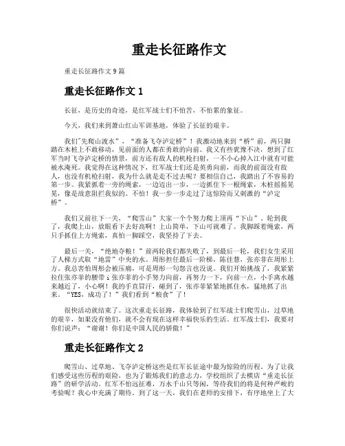 重走长征路作文