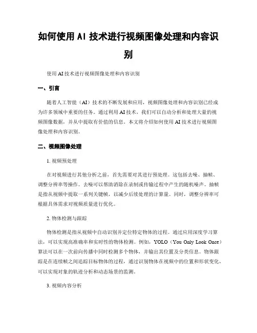 如何使用AI技术进行视频图像处理和内容识别