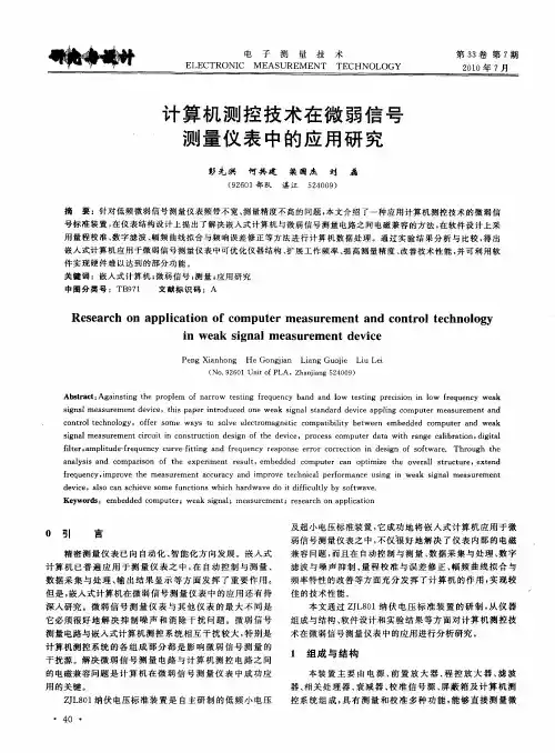 计算机测控技术在微弱信号测量仪表中的应用研究