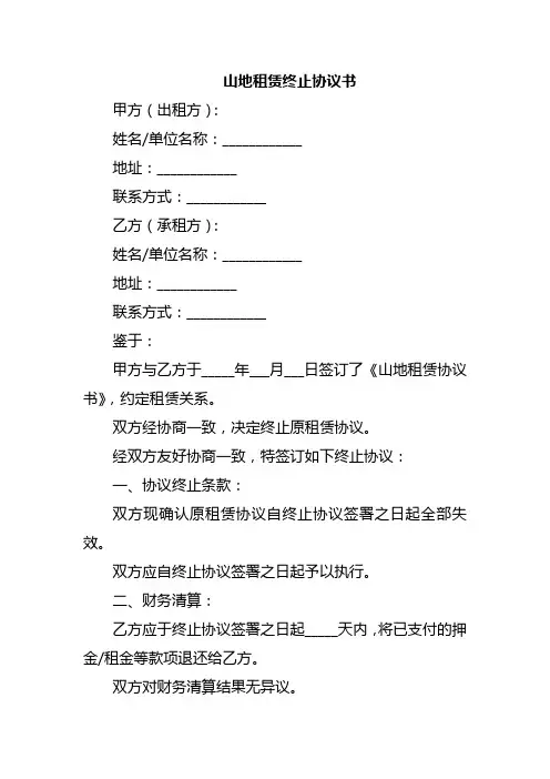 山地租赁终止协议书