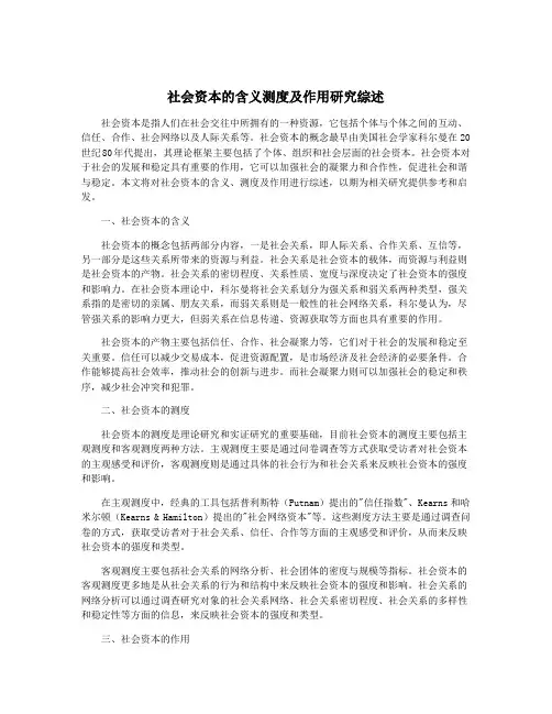 社会资本的含义测度及作用研究综述