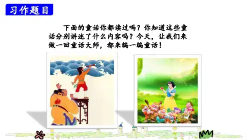 习作：我来编童话 ppt课件