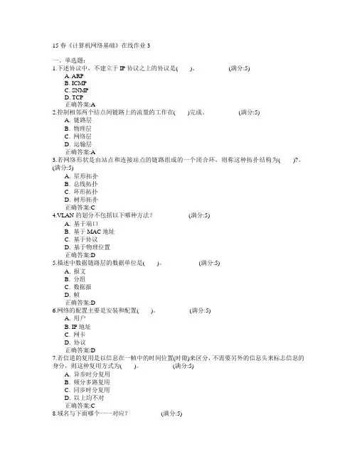电子科技大学2015年春学期《计算机网络基础》在线作业3满分答案