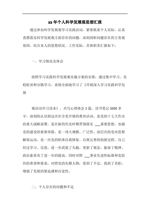 2020年个人科学发展观思想汇报
