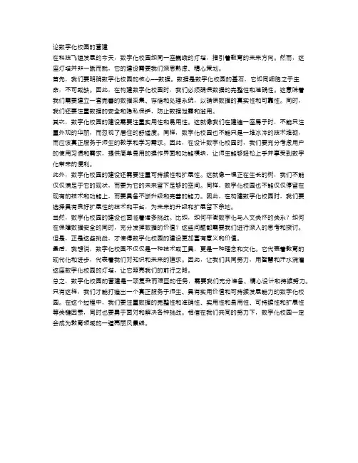 论数字化校园的营建