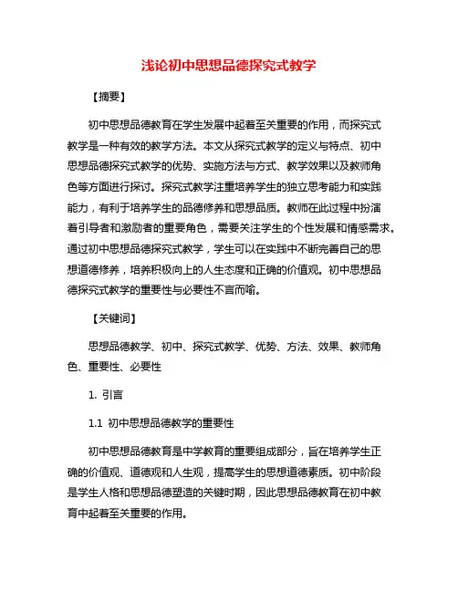 浅论初中思想品德探究式教学