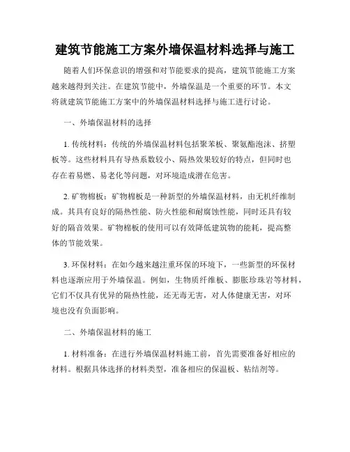 建筑节能施工方案外墙保温材料选择与施工