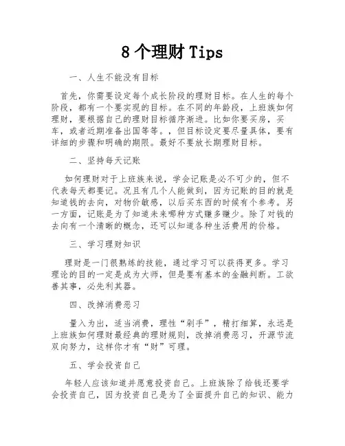 8个理财Tips