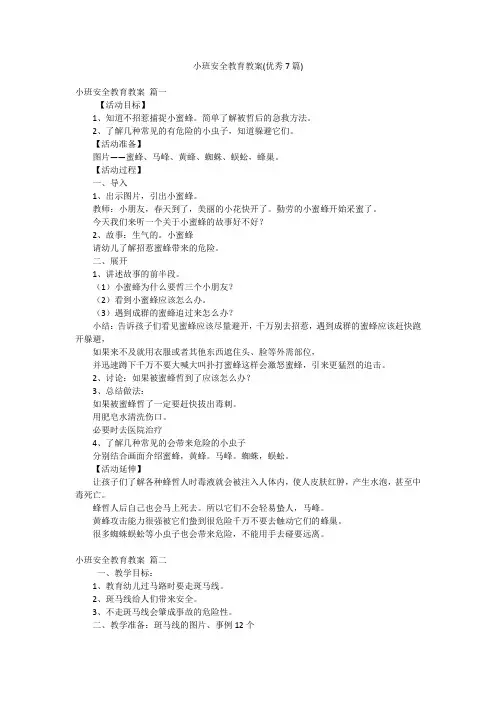 小班安全教育教案(优秀7篇)