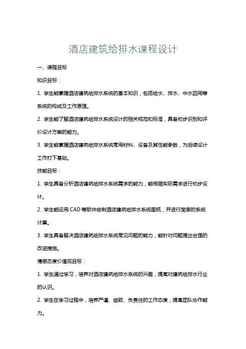 酒店建筑给排水课程设计