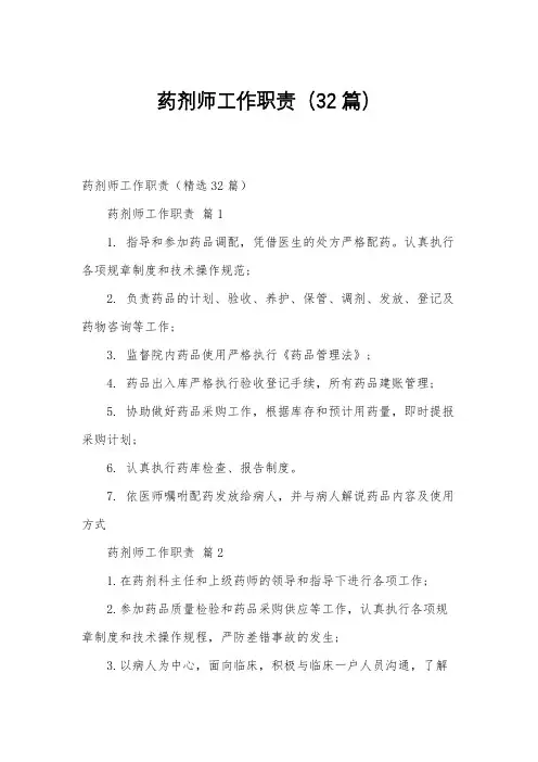 药剂师工作职责(32篇)