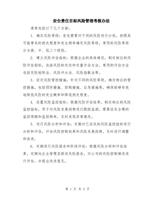安全责任目标风险管理考核办法