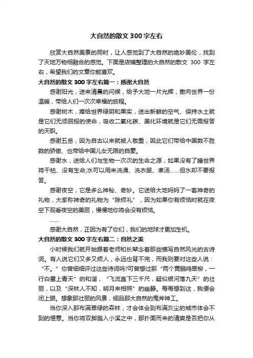 大自然的散文300字左右