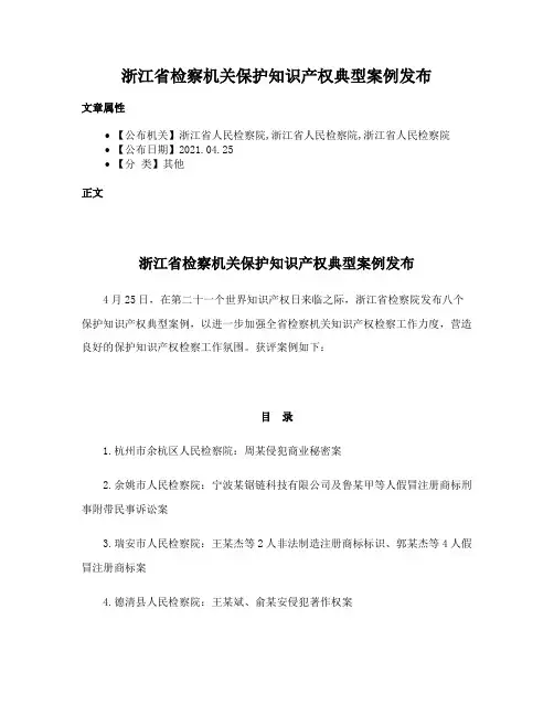 浙江省检察机关保护知识产权典型案例发布