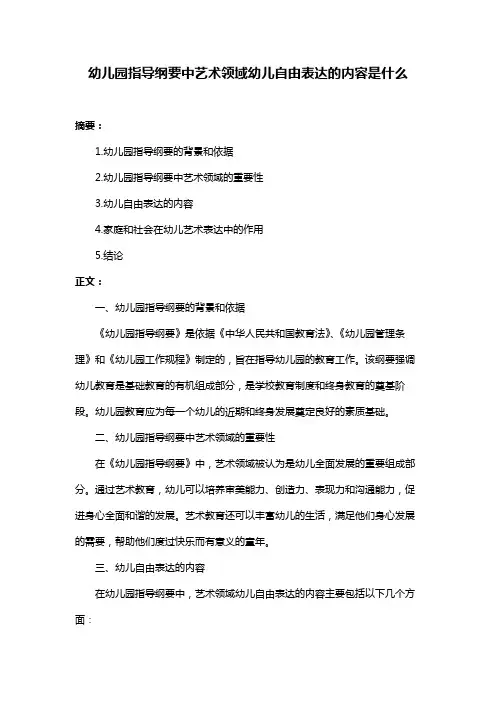 幼儿园指导纲要中艺术领域幼儿自由表达的内容是什么