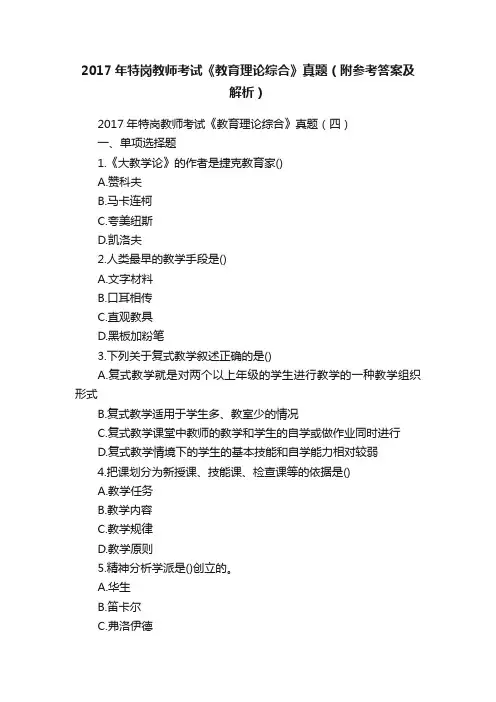 2017年特岗教师考试《教育理论综合》真题（附参考答案及解析）