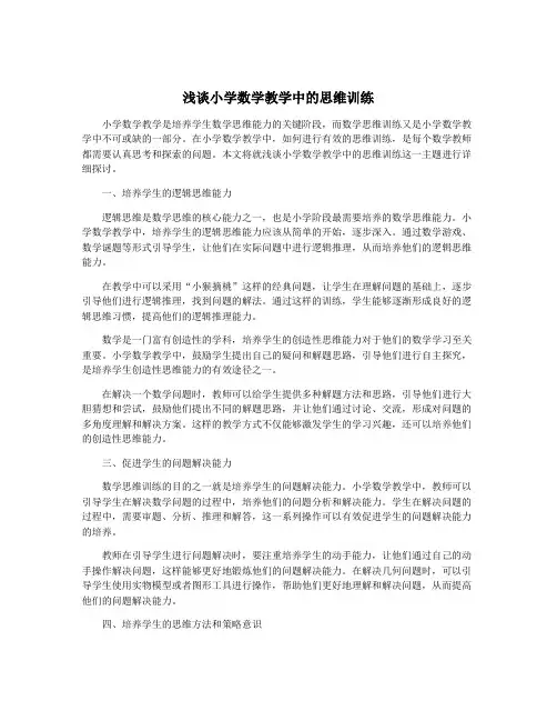 浅谈小学数学教学中的思维训练