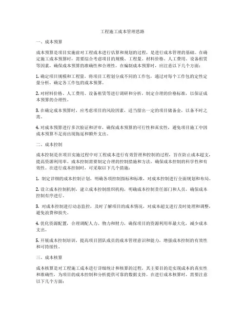 工程施工成本管理思路