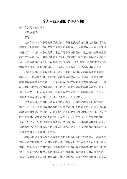 个人自我反省检讨书(15篇)