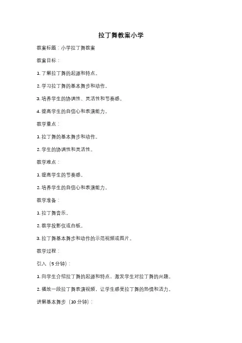 拉丁舞教案小学
