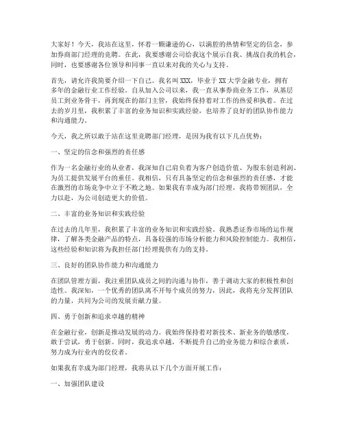 券商部门经理竞聘演讲稿