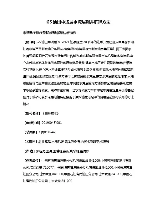 GS油田中浅层水淹层测井解释方法