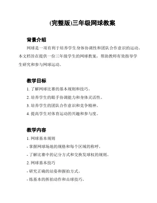 (完整版)三年级网球教案