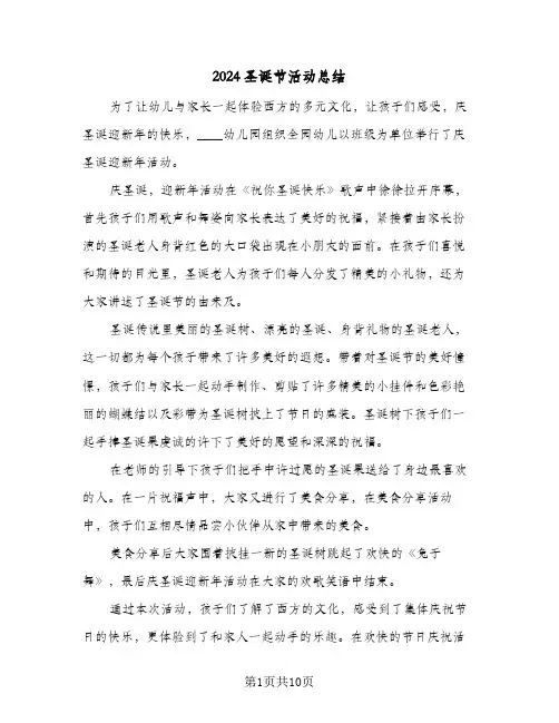 2024圣诞节活动总结（5篇）