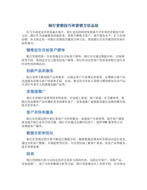 银行营销技巧和营销方法总结