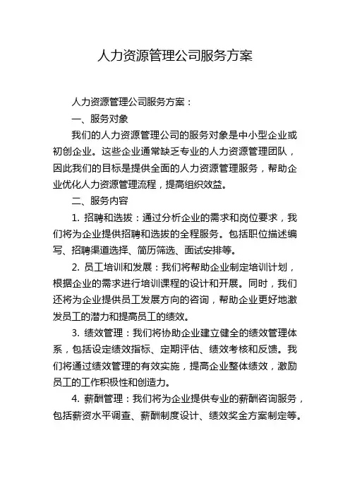 人力资源管理公司服务方案