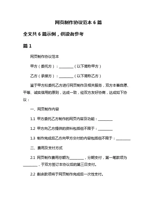 网页制作协议范本6篇