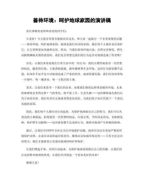 善待环境：呵护地球家园的演讲稿