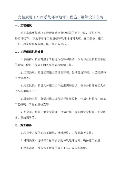完整版地下车库系统环氧地坪工程施工组织设计方案