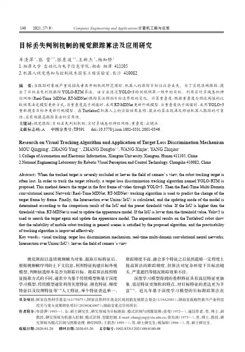 目标丢失判别机制的视觉跟踪算法及应用研究
