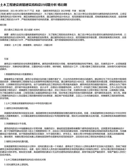 土木工程建设房屋建筑结构设计问题分析杨衍刚