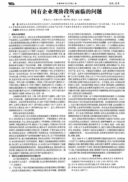 国有企业现阶段所面临的问题