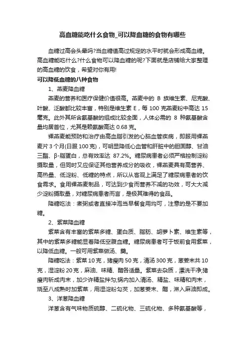 高血糖能吃什么食物_可以降血糖的食物有哪些