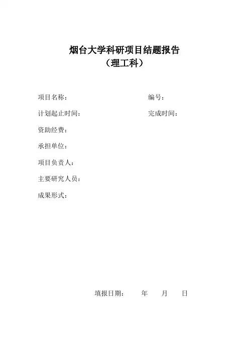 烟台大学科研项目结题报告