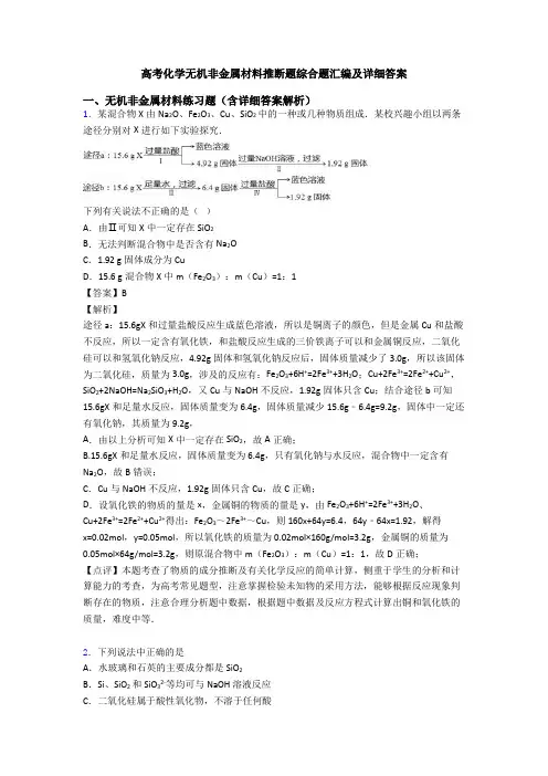 高考化学无机非金属材料推断题综合题汇编及详细答案