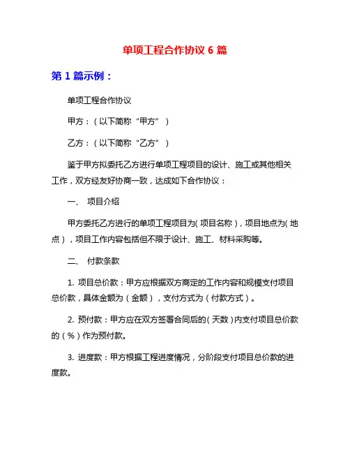 单项工程合作协议6篇