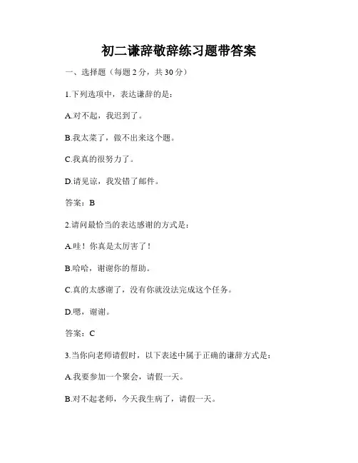 初二谦辞敬辞练习题带答案