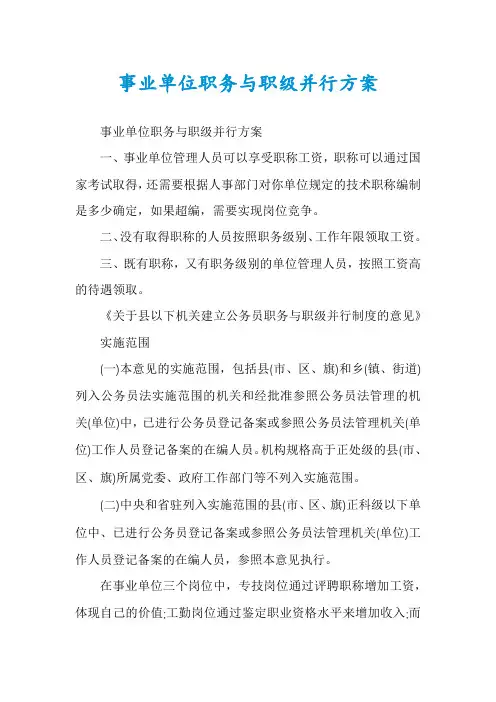 事业单位职务与职级并行方案
