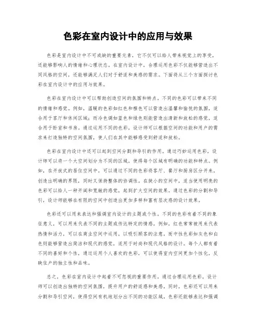 色彩在室内设计中的应用与效果