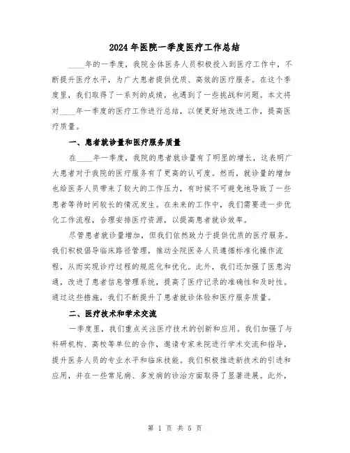 2024年医院一季度医疗工作总结(2篇)