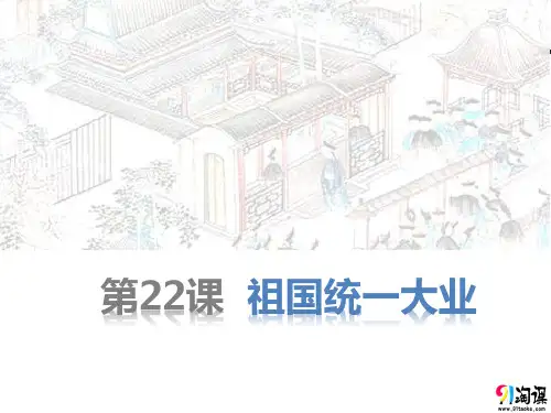 课件2：第22课 祖国统一大业