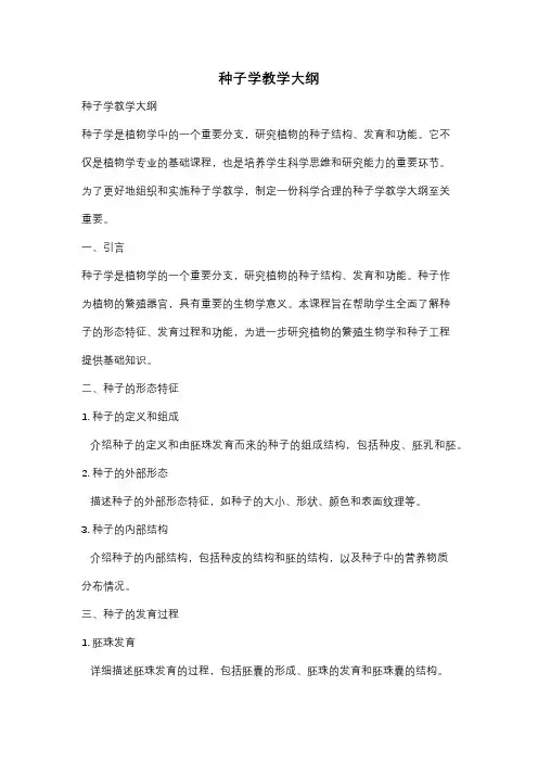 种子学教学大纲