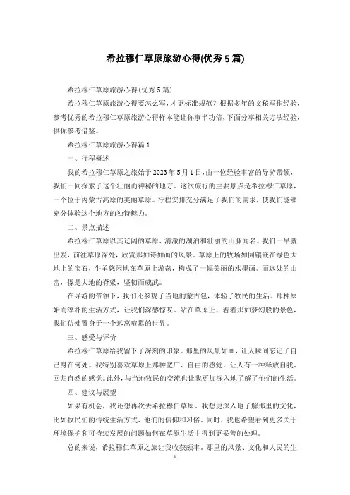 希拉穆仁草原旅游心得(优秀5篇)