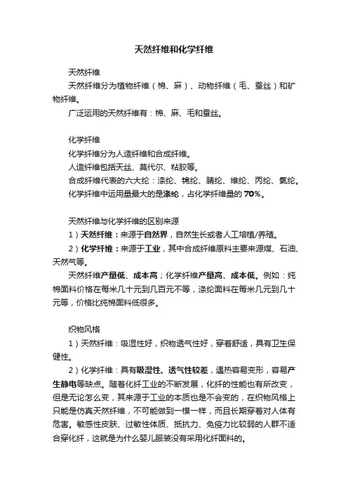 天然纤维和化学纤维