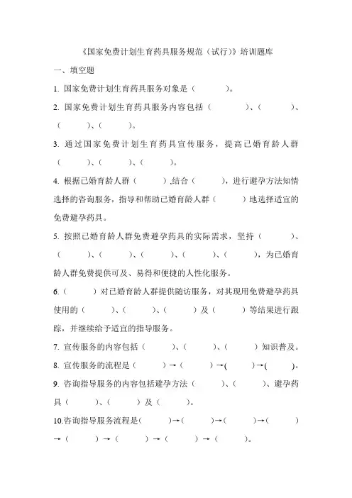 《国家免费计划生育药具服务规范(试行)》培训题库