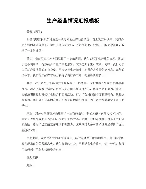 生产经营情况汇报模板